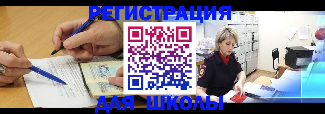 прописка для школы в Юрюзани